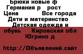 Брюки новые ф.Seiff Германия р.4 рост.104 › Цена ­ 2 000 - Все города Дети и материнство » Детская одежда и обувь   . Кировская обл.,Югрино д.